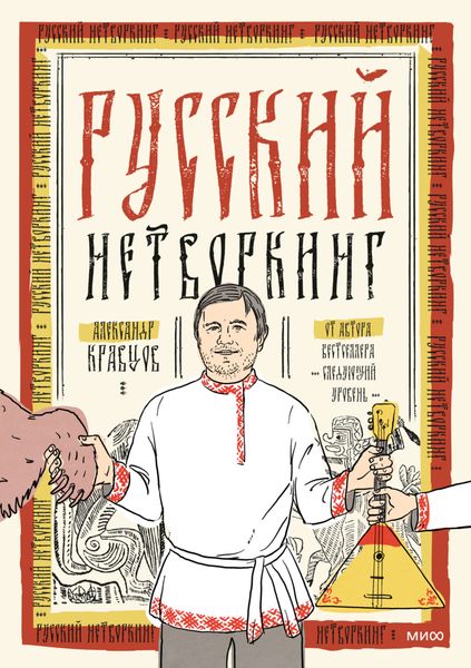 Обложка книги  «Русский нетворкинг»