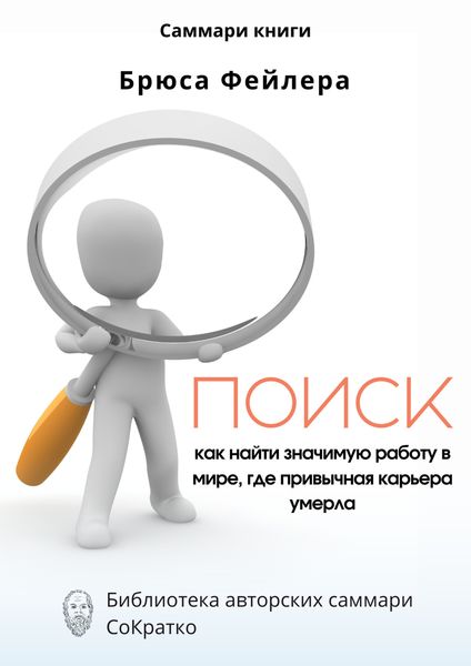 Обложка книги  «Саммари книги Брюса Фейлера «Поиск. Как найти значимую работу в мире, где привычная карьера умерла»»