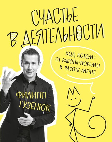 Обложка книги  «Счастье в деятельности. Ход котом: от работы-тюрьмы к работе-мечте»
