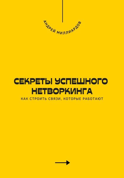 Обложка книги  «Секреты успешного нетворкинга. Как строить связи, которые работают»