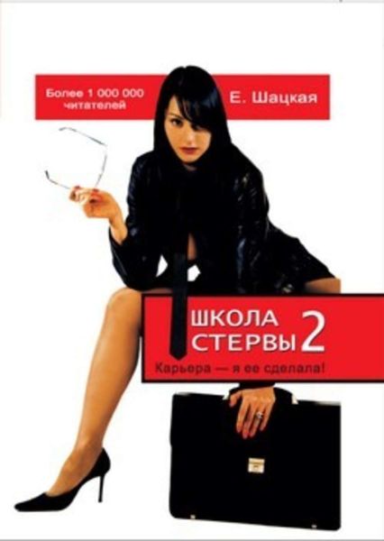 Обложка книги  «Школа стервы-2. Карьера – я ее сделала!»