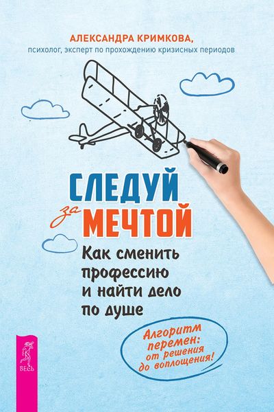 Обложка книги  «Следуй за мечтой. Как сменить профессию и найти дело по душе»