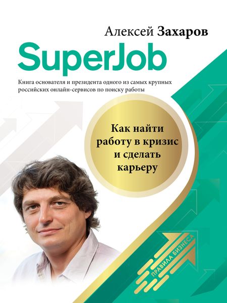 Обложка книги  «Superjob. Как найти работу в кризис и сделать карьеру»
