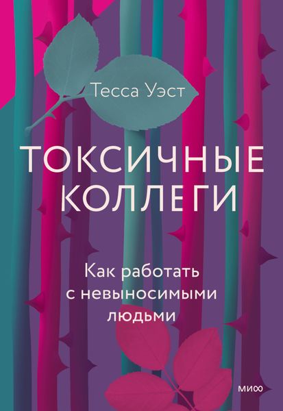 Обложка книги  «Токсичные коллеги. Как работать с невыносимыми людьми»