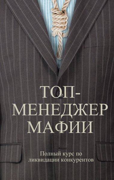 Обложка книги  «Топ-менеджер мафии. Полный курс по ликвидации конкурентов»