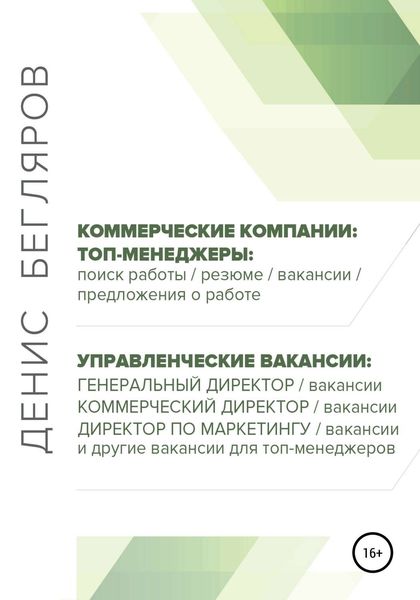 Обложка книги  «Топ-менеджеры: поиск работы, резюме, вакансии, предложения о работе. Управленческие вакансии: генеральный директор, коммерческий директор и др.»