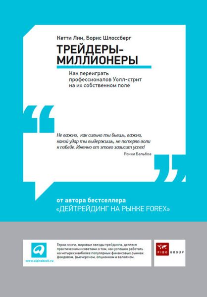 Обложка книги  «Трейдеры-миллионеры. Как переиграть профессионалов Уолл-стрит на их собственном поле»