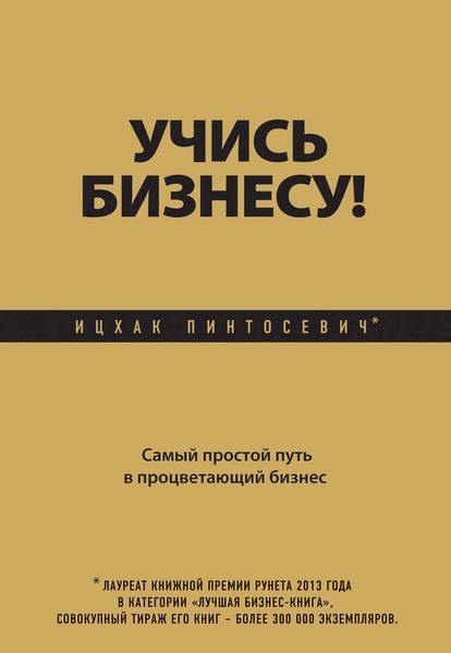 Обложка книги  «Учись бизнесу! Самый простой путь в процветающий бизнес»