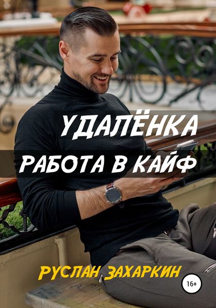 Обложка книги «Удалёнка. Работа в кайф»