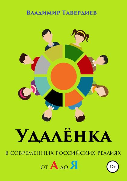 Обложка книги  «Удалёнка в современных российских реалиях от А до Я»