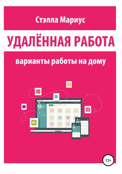 Обложка книги  «Удалённая работа. Варианты работы на дому»