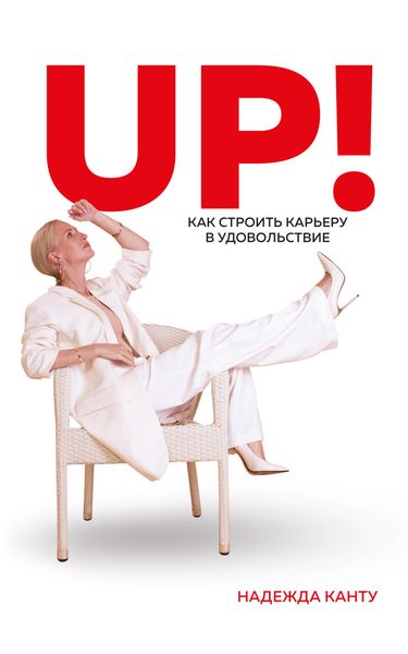 Обложка книги  «UP! Как строить карьеру в удовольствие»