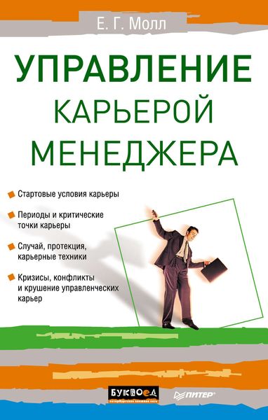 Обложка книги «Управление карьерой менеджера»