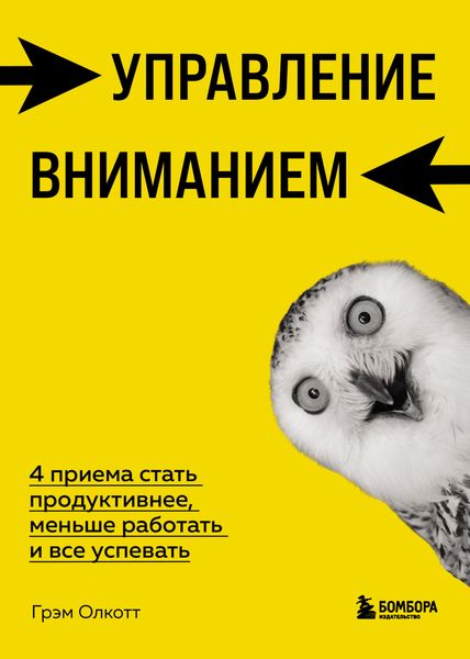 Обложка книги  «Управление вниманием. 4 приема стать продуктивнее, меньше работать и все успевать»