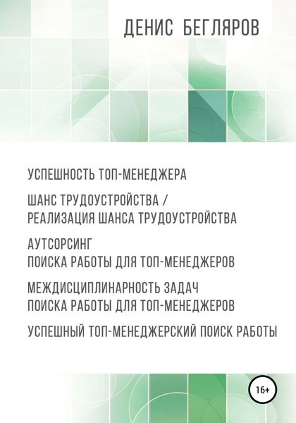 Обложка книги  «Успешность топ-менеджера. Шанс трудоустройства/реализация шанса трудоустройства. Аутсорсинг поиска работы для топ-менеджеров»