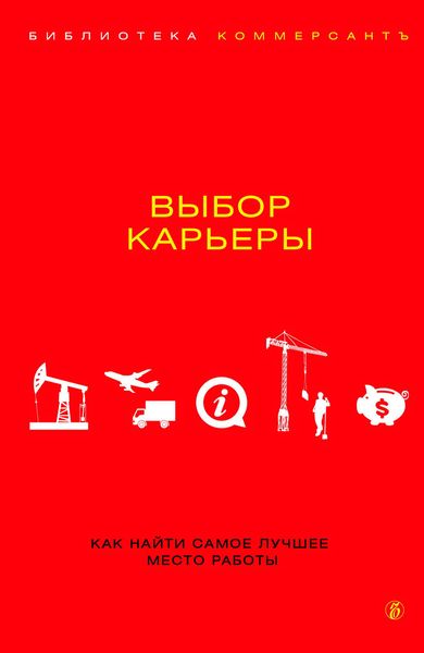 Обложка книги «Выбор карьеры»