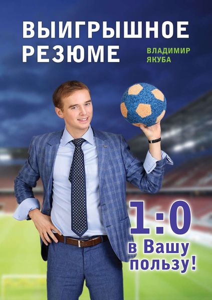 Обложка книги  «Выигрышное резюме – 1:0 в Вашу пользу»