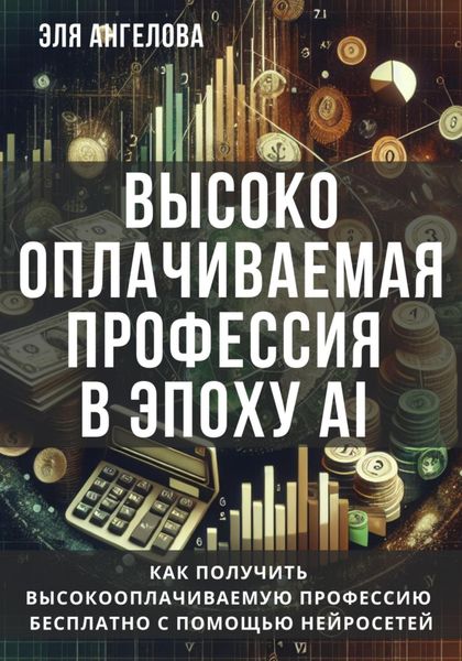 Обложка книги  «Высокооплачиваемая профессия в эпоху AI. Как получить высокооплачиваемую профессию бесплатно с помощью нейросетей»