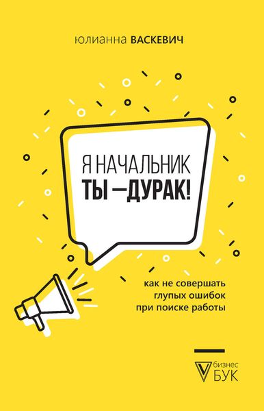 Обложка книги  «Я начальник, ты – дурак. Как не совершать глупых ошибок при поиске работы»