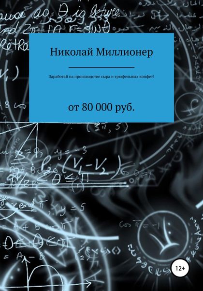Обложка книги  «Заработай на производстве сыра и трюфельных конфет!»