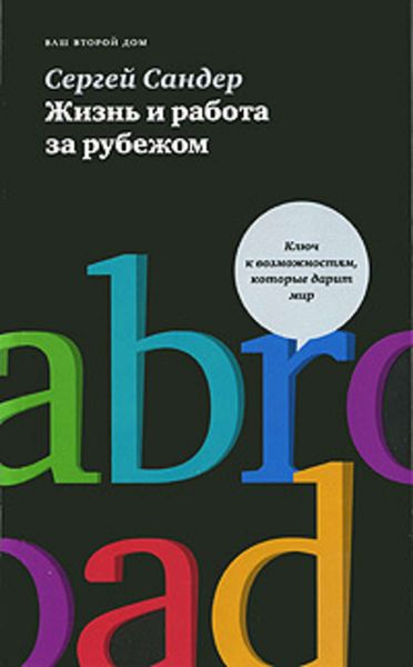 Обложка книги «Жизнь и работа за рубежом»