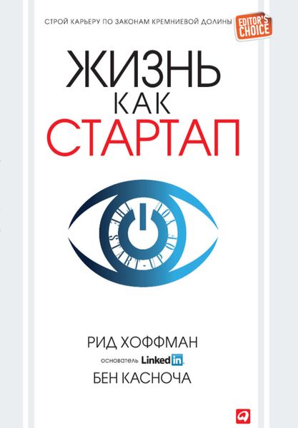 Обложка книги  «Жизнь как стартап. Строй карьеру по законам Кремниевой долины»