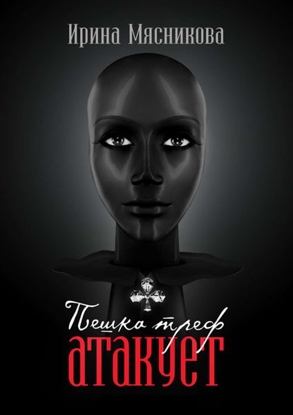 Обложка книги  «Пешка треф атакует»