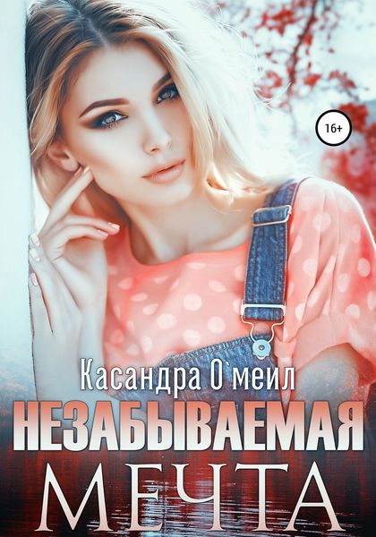 Обложка книги «Незабываемая мечта»