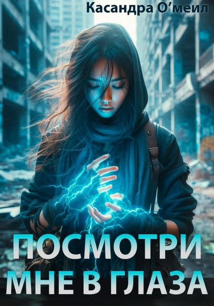 Обложка книги «Посмотри мне в глаза»