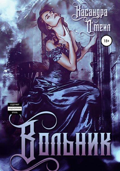 Обложка книги «Вольник»