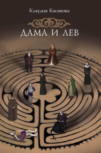 Обложка книги  «Дама и лев»