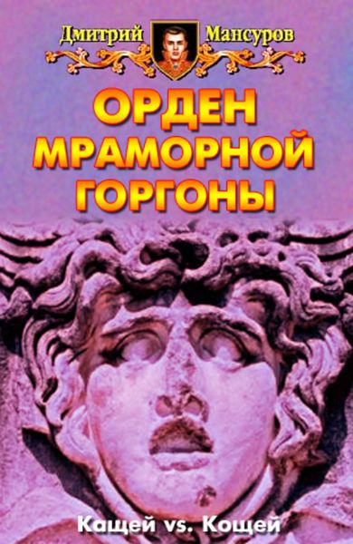 Обложка книги  «Орден мраморной Горгоны»