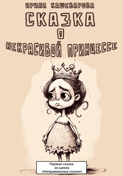 Обложка книги  «Сказка о некрасивой принцессе»