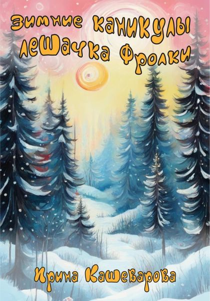 Обложка книги  «Зимние каникулы лешачка Фролки»