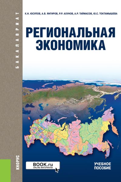 Обложка книги «Региональная экономика. (Бакалавриат). Учебное пособие.»