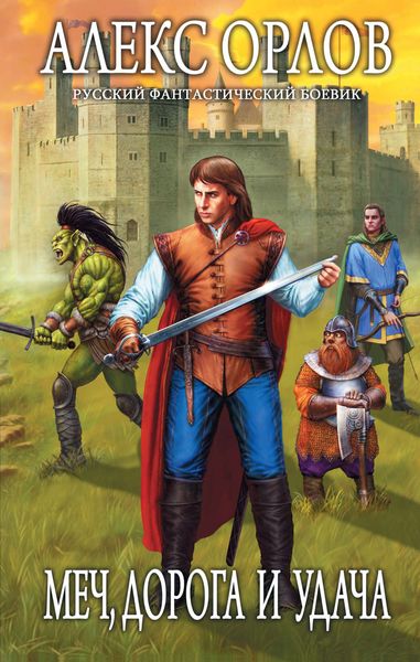 Обложка книги  «Меч, дорога и удача»