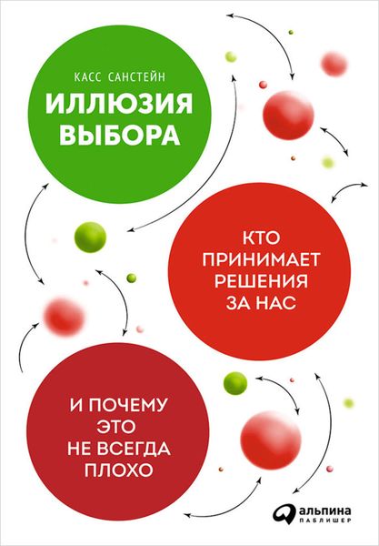 Обложка книги  «Иллюзия выбора: Кто принимает решения за нас и почему это не всегда плохо»