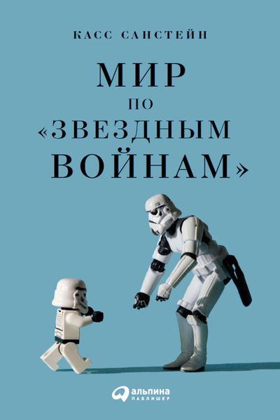 Обложка книги  «Мир по «Звездным войнам»»