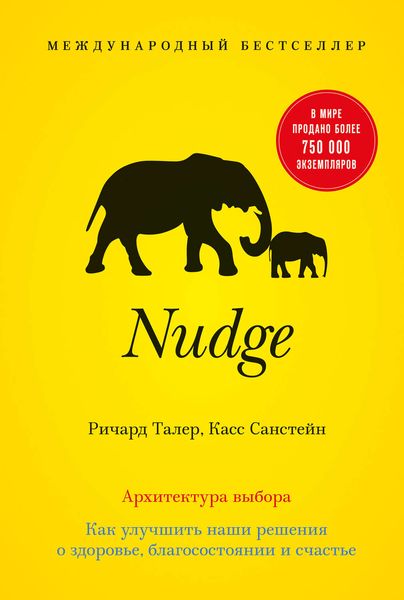 Обложка книги  «Nudge. Архитектура выбора. Как улучшить наши решения о здоровье, благосостоянии и счастье»
