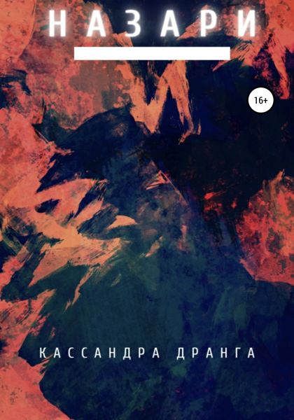 Обложка книги  «Назари»