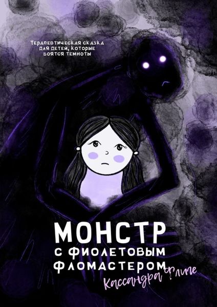 Обложка книги  «Монстр с фиолетовым фломастером. Терапевтическая сказка для детей, которые боятся темноты»