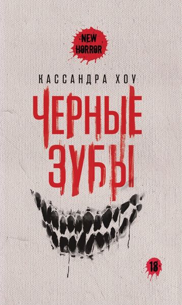 Обложка книги «Черные зубы»