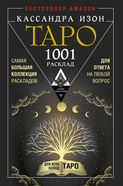 Обложка книги  «Таро. 1001 расклад. Самая большая коллекция раскладов для ответа на любой вопрос»