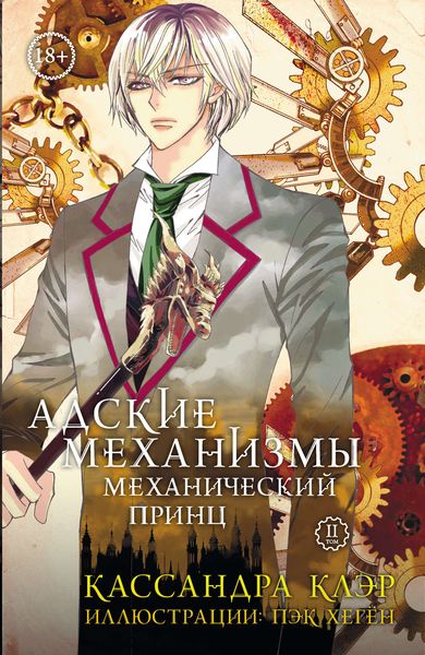 Обложка книги  «Адские механизмы. Том 2. Механический принц»