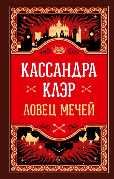 Обложка книги «Ловец Мечей»