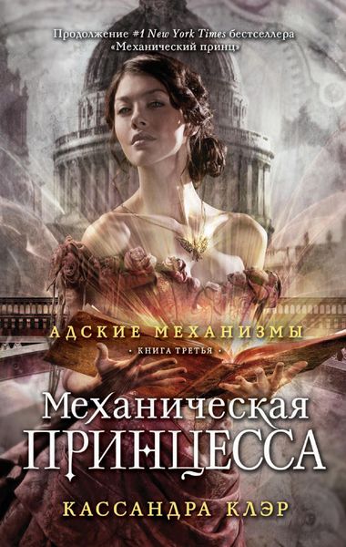 Обложка книги «Механическая принцесса»