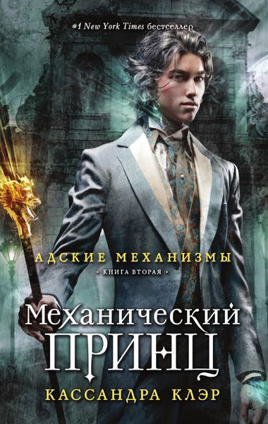 Обложка книги «Механический принц»