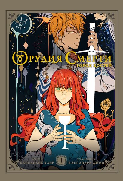 Обложка книги  «Орудия Смерти. Город костей. Том 1»