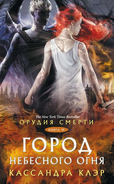Обложка книги «Орудия Смерти. Город небесного огня»