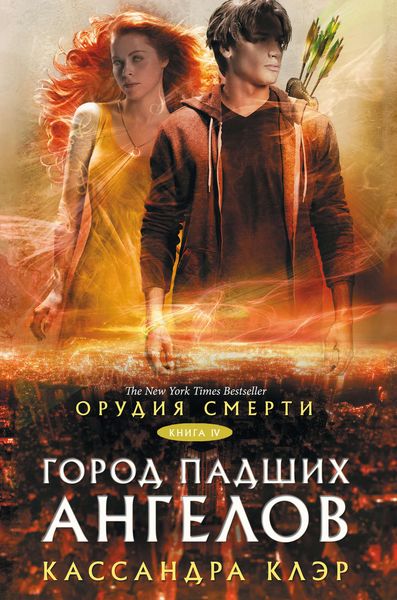 Обложка книги  «Орудия Смерти. Город падших ангелов»